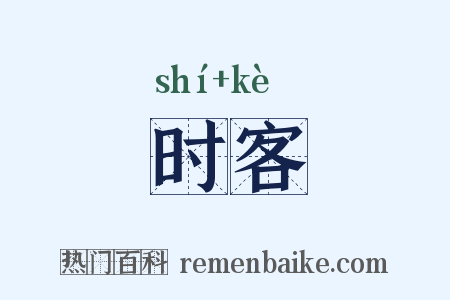时客是什么意思的图片